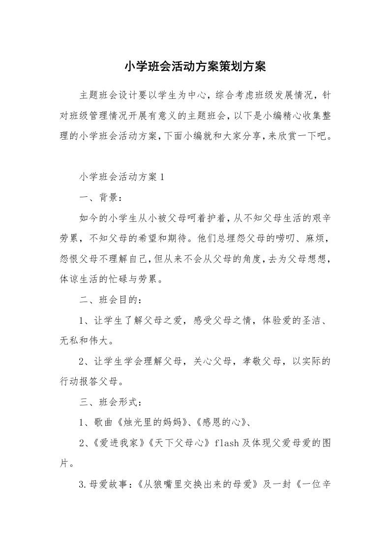 办公文秘_小学班会活动方案策划方案