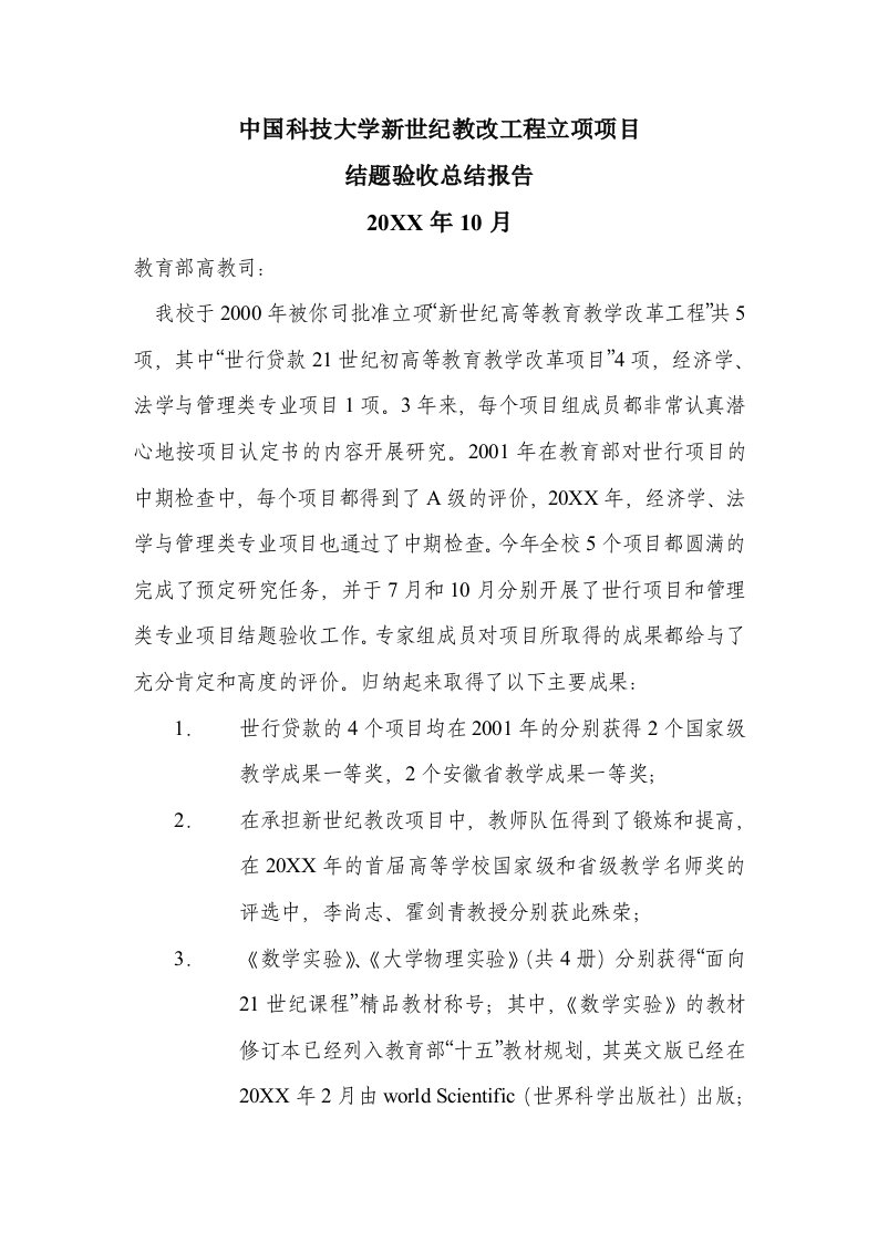 项目管理-中国科技大学新世纪教改工程立项项目