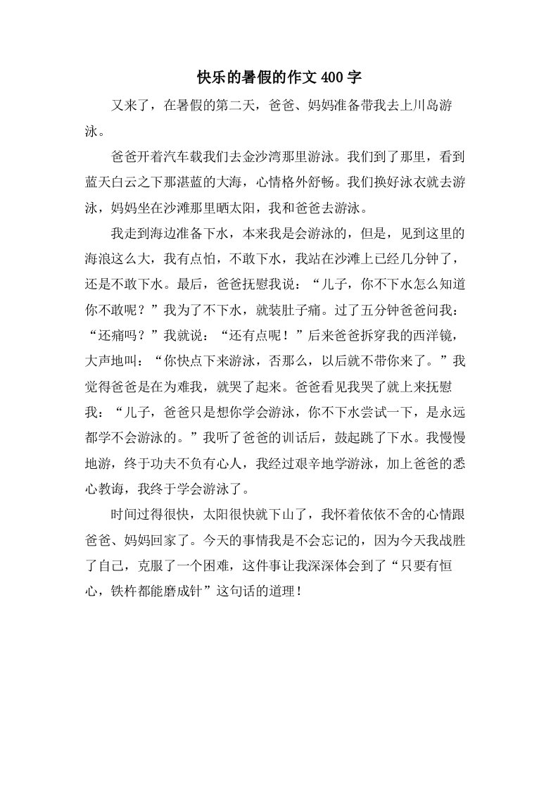 快乐的暑假的作文400字