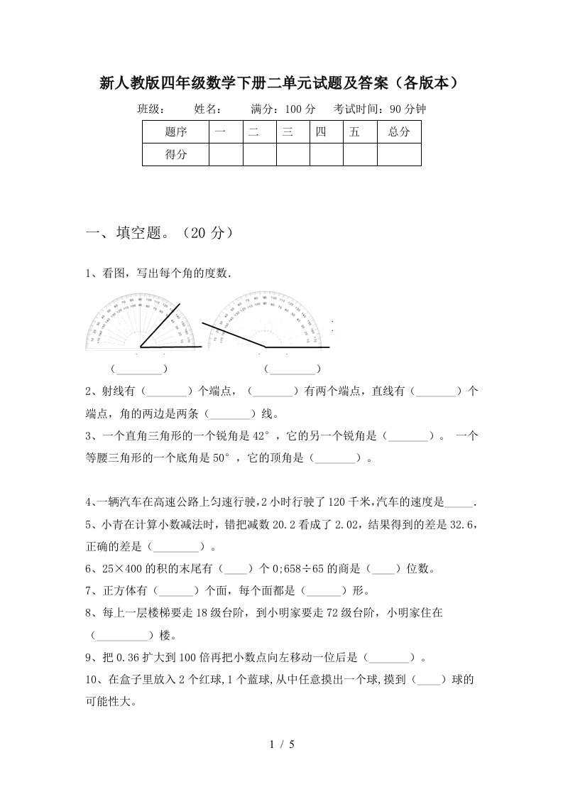 新人教版四年级数学下册二单元试题及答案各版本