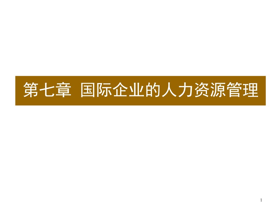 管理知识-71国际企业的人力资源管理