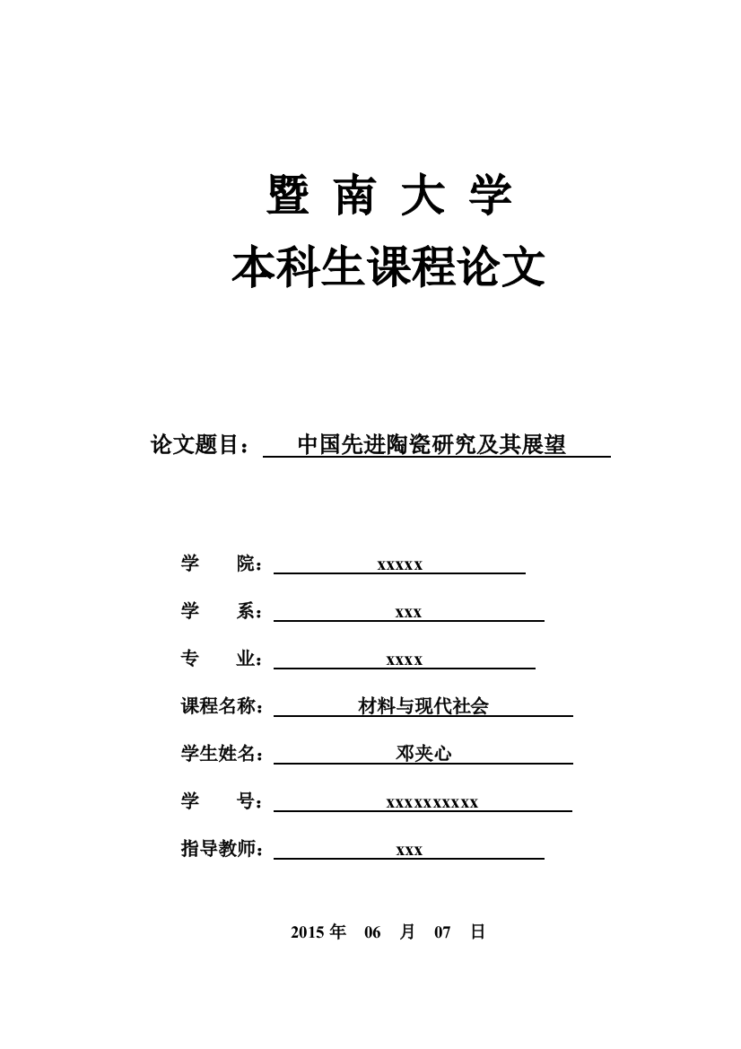 中国先进陶瓷研究及其展望材料与现代社会论文本科学位论文