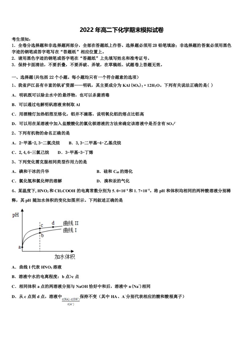 江西省南城县第二中学2022年高二化学第二学期期末检测模拟试题含解析