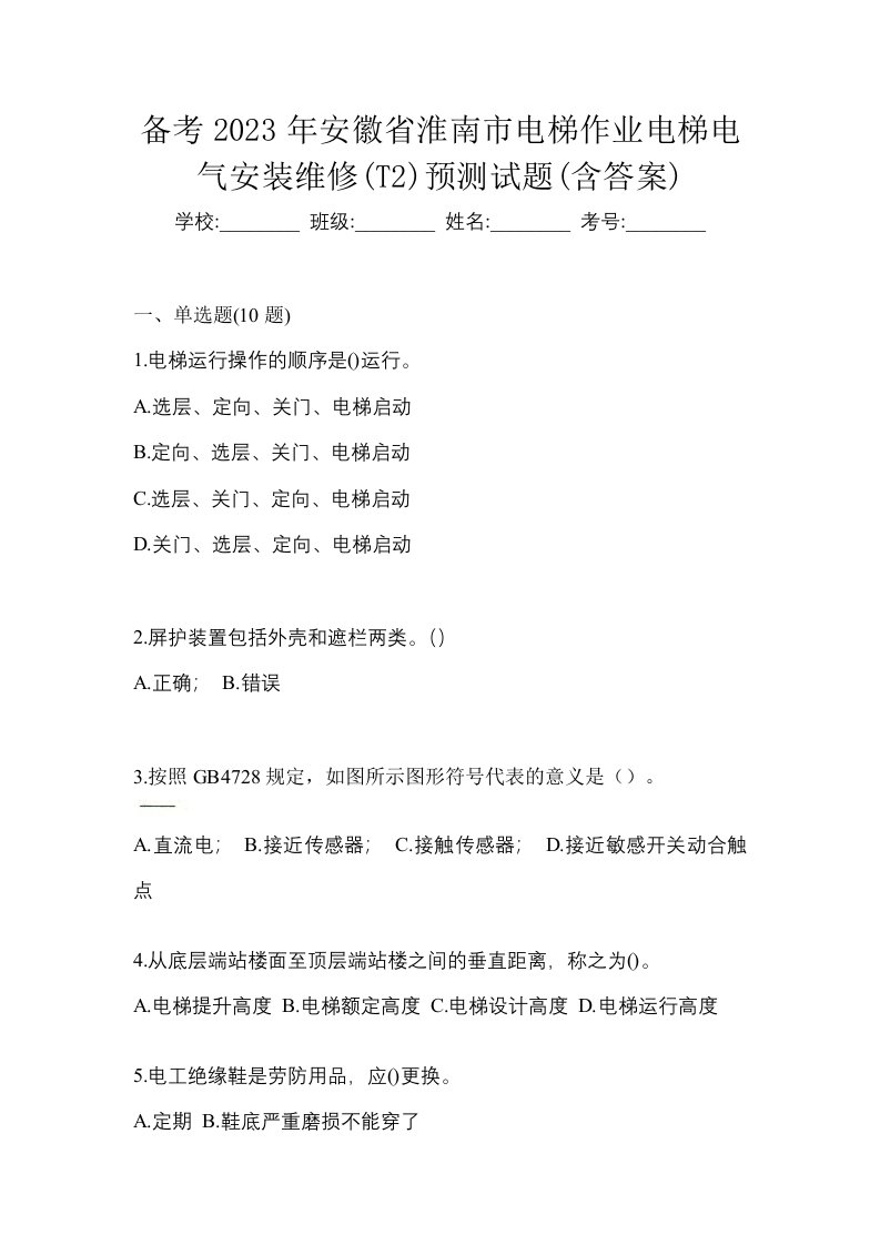 备考2023年安徽省淮南市电梯作业电梯电气安装维修T2预测试题含答案