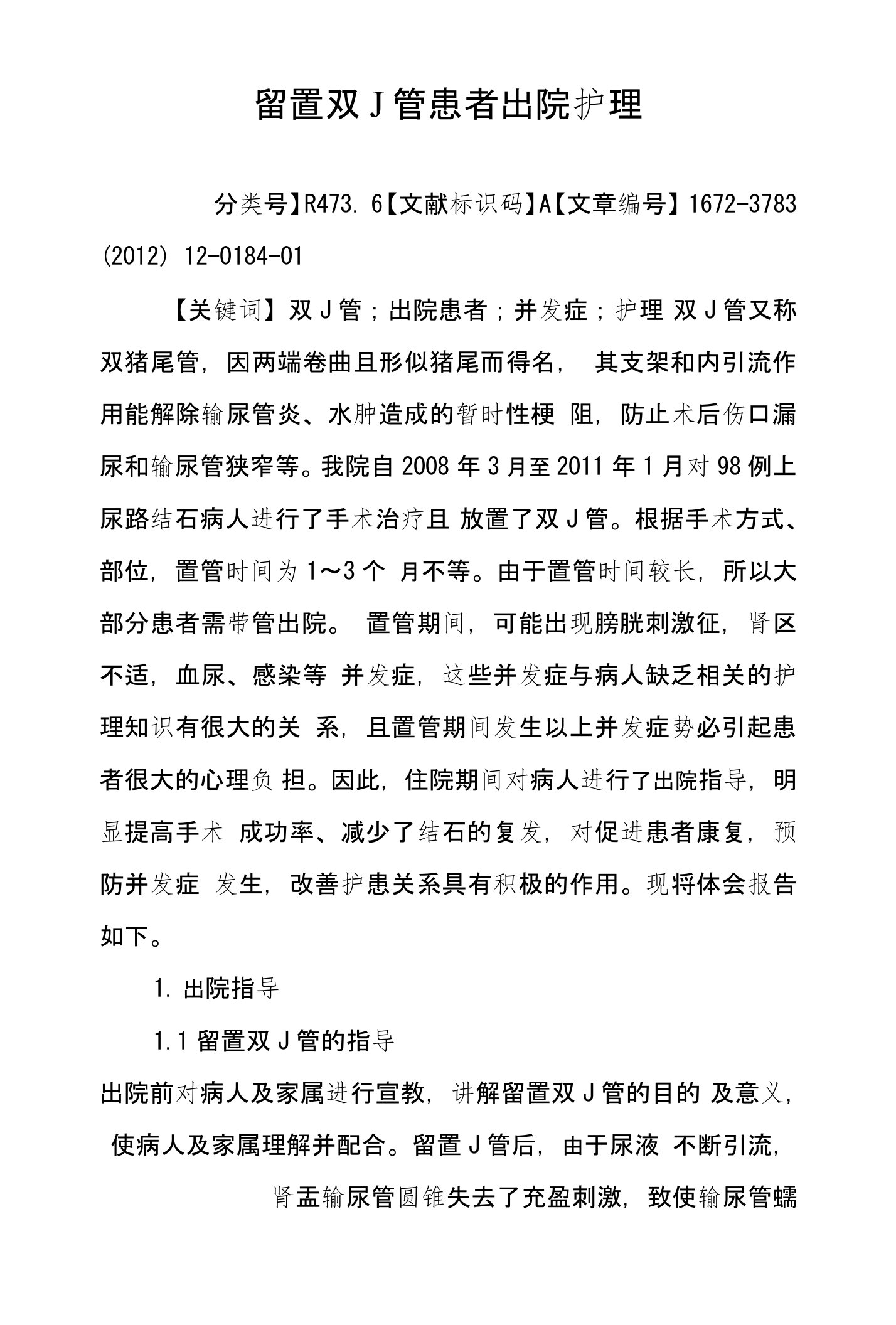 留置双J管患者出院护理