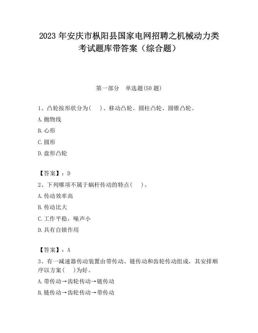 2023年安庆市枞阳县国家电网招聘之机械动力类考试题库带答案（综合题）