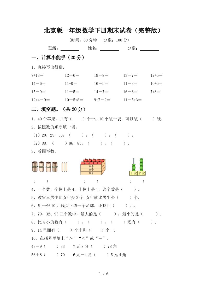 北京版一年级数学下册期末试卷完整版