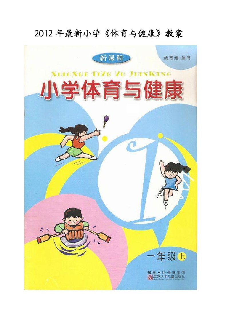 2012年小学一年级第二学期体育与健康全册教案全集(65课时)