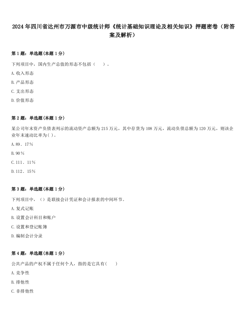 2024年四川省达州市万源市中级统计师《统计基础知识理论及相关知识》押题密卷（附答案及解析）