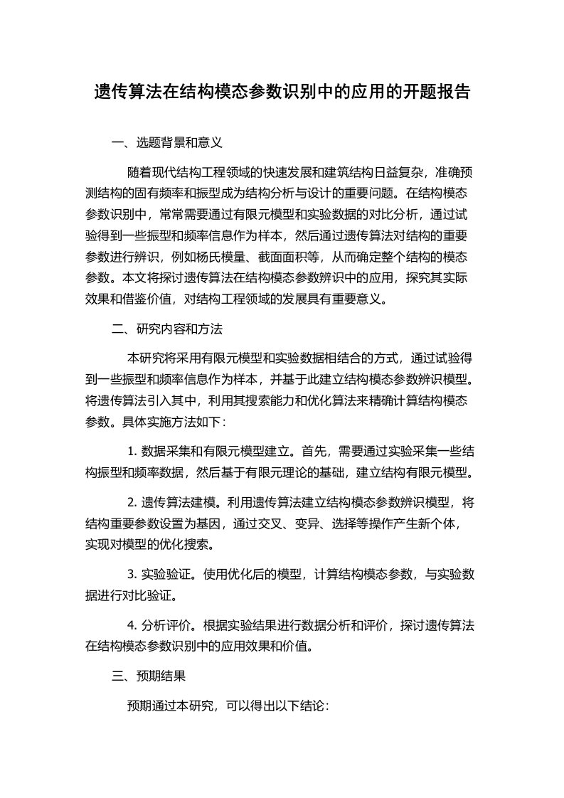 遗传算法在结构模态参数识别中的应用的开题报告