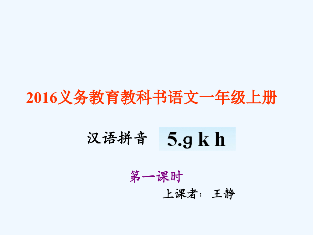 (部编)人教一年级上册gkh