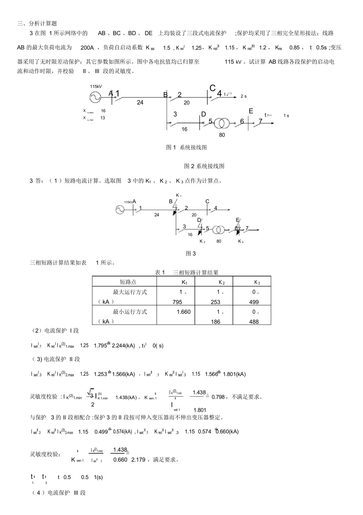 电力系统继电保护计算题