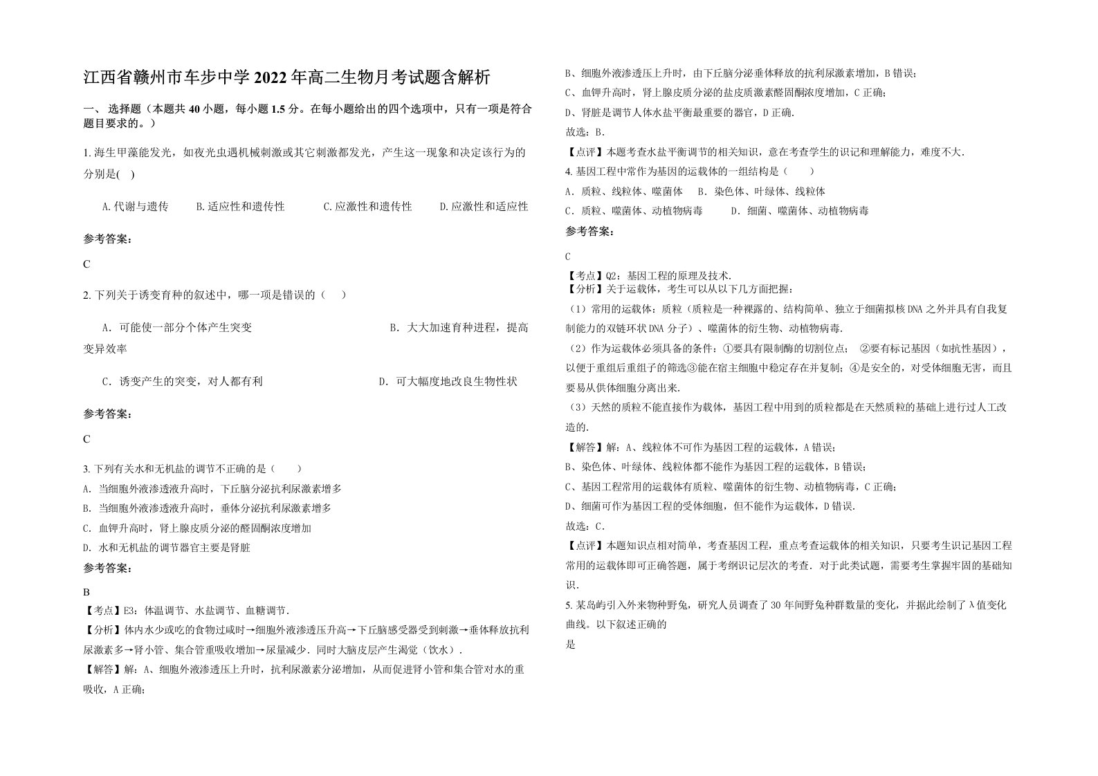 江西省赣州市车步中学2022年高二生物月考试题含解析