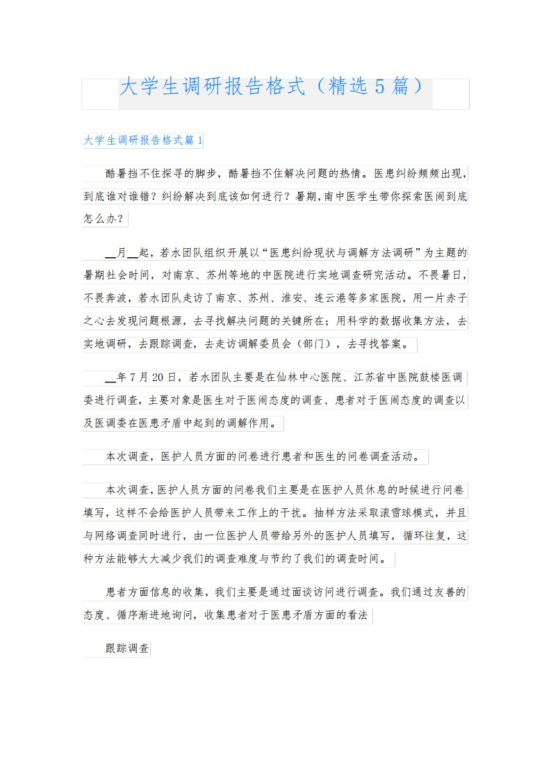 大学生调研报告格式(精选5篇)