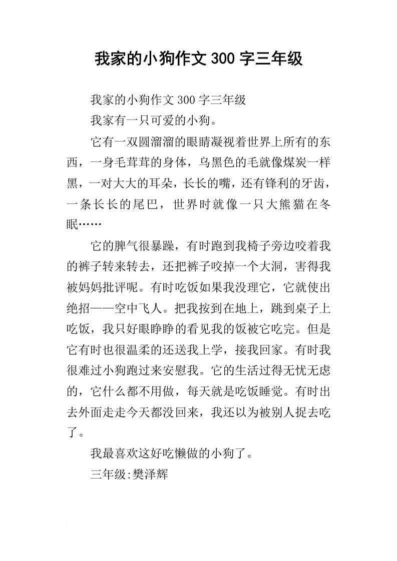 我家的小狗作文300字三年级