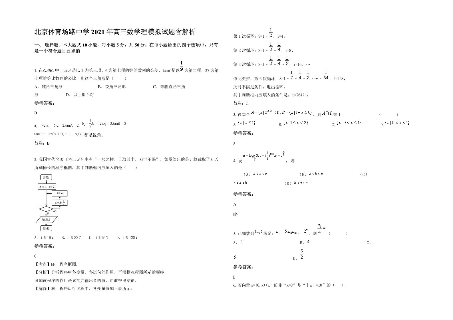 北京体育场路中学2021年高三数学理模拟试题含解析