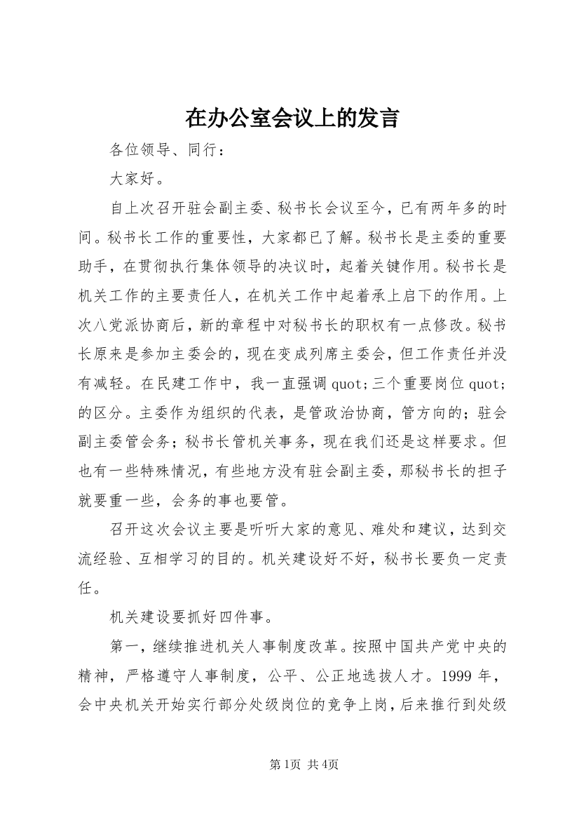 在办公室会议上的发言