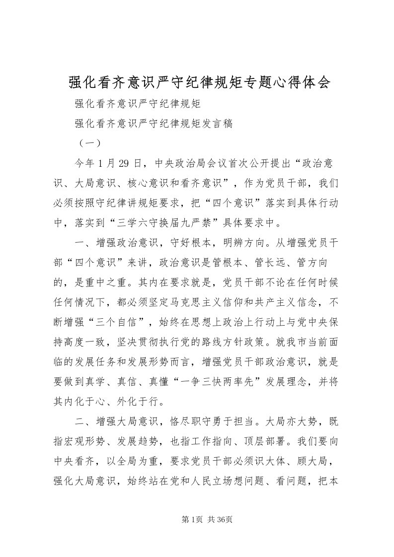 2022强化看齐意识严守纪律规矩专题心得体会