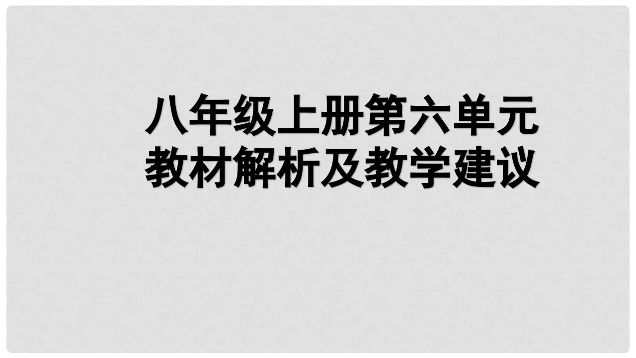 江苏省扬州市江都区八年级语文上册