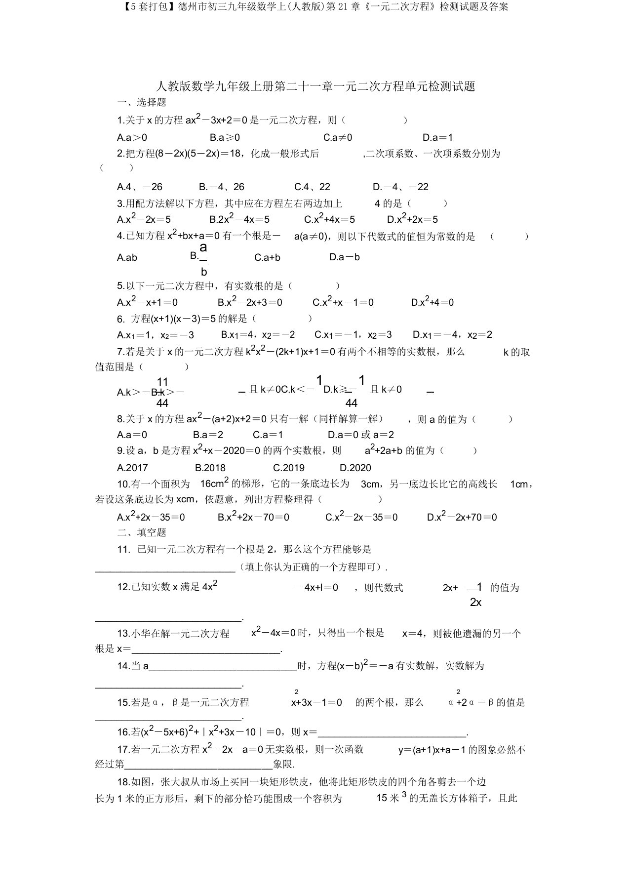 【5套打包】德州市初三九年级数学上(人教版)第21章《一元二次方程》检测试题及答案