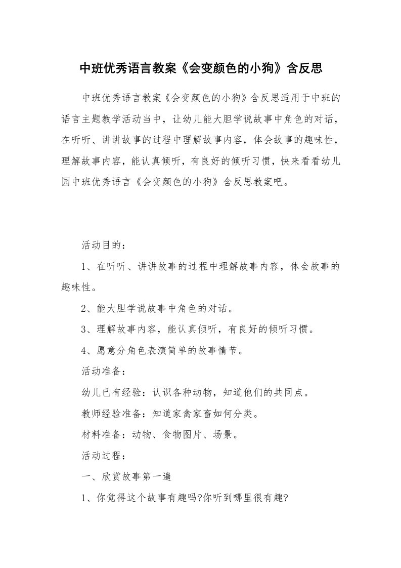 中班优秀语言教案《会变颜色的小狗》含反思