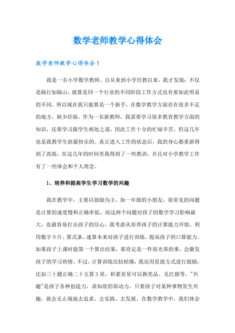 数学老师教学心得体会