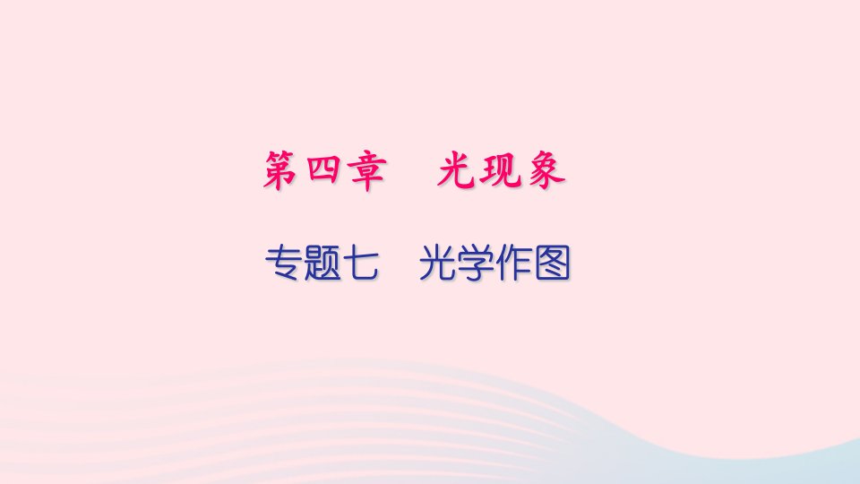 八年级物理上册专题训练七光学作图课件新版新人教版