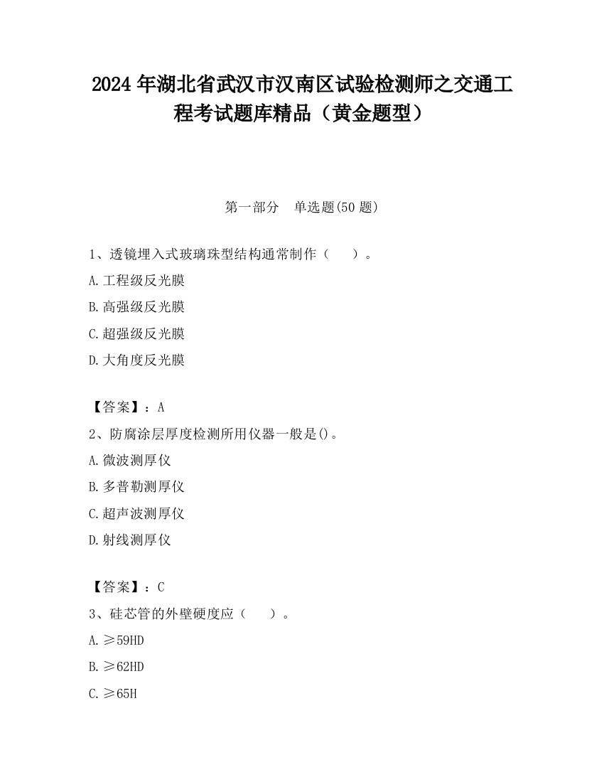 2024年湖北省武汉市汉南区试验检测师之交通工程考试题库精品（黄金题型）