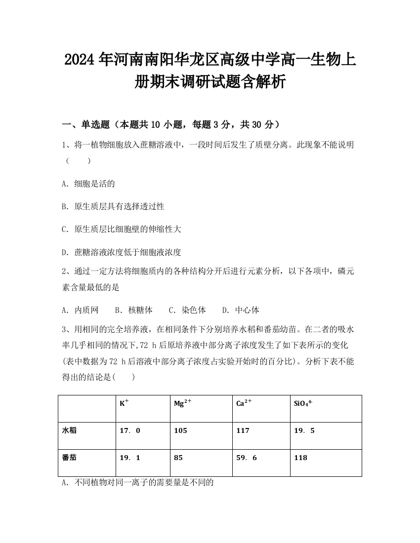 2024年河南南阳华龙区高级中学高一生物上册期末调研试题含解析