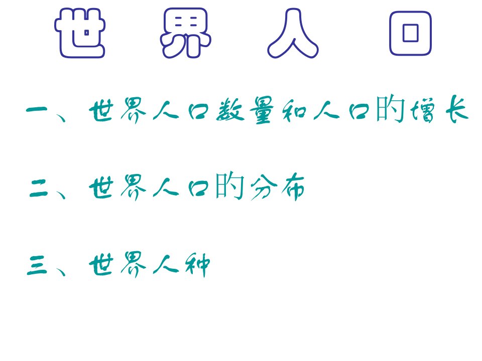 七年级地理世界的人口1市公开课获奖课件省名师示范课获奖课件