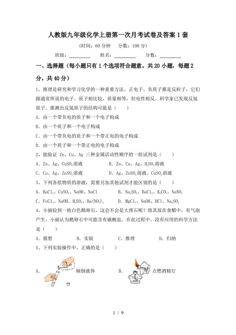 人教版九年级化学上册第一次月考试卷及答案1套