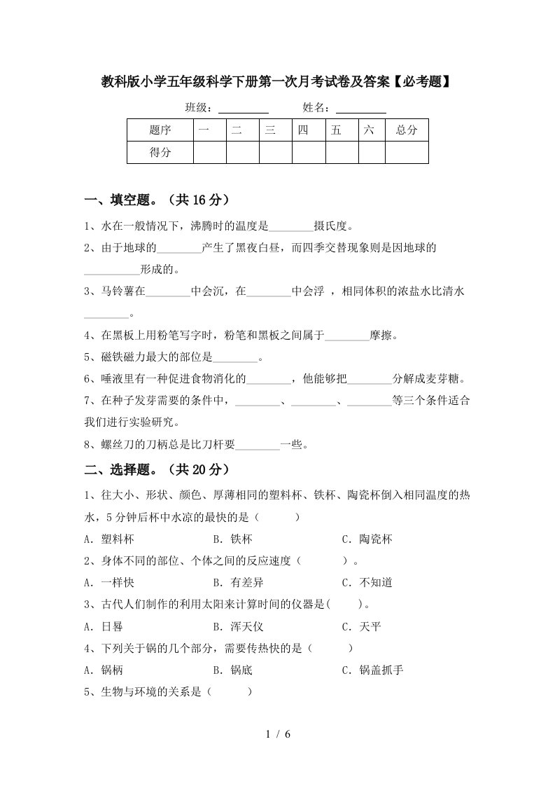 教科版小学五年级科学下册第一次月考试卷及答案必考题