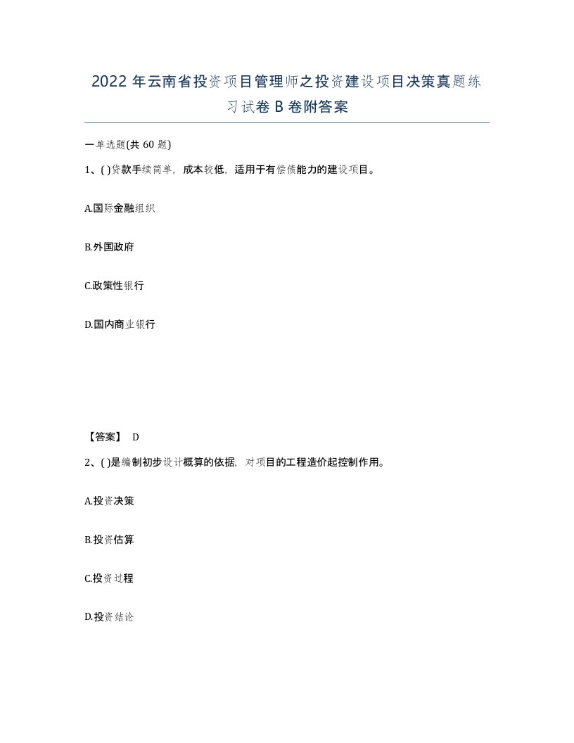 2022年云南省投资项目管理师之投资建设项目决策真题练习试卷B卷附答案