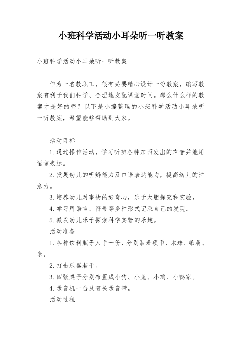 小班科学活动小耳朵听一听教案