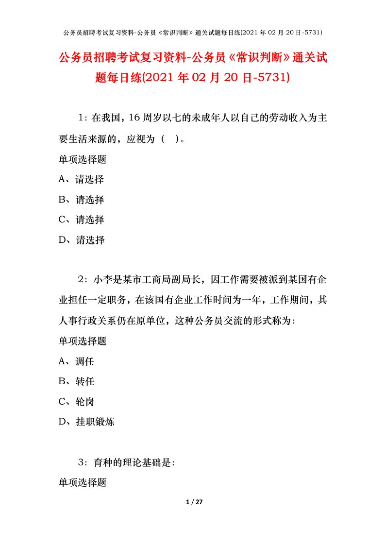 公务员招聘考试复习资料-公务员常识判断通关试题每日练2021年02月20日-5731