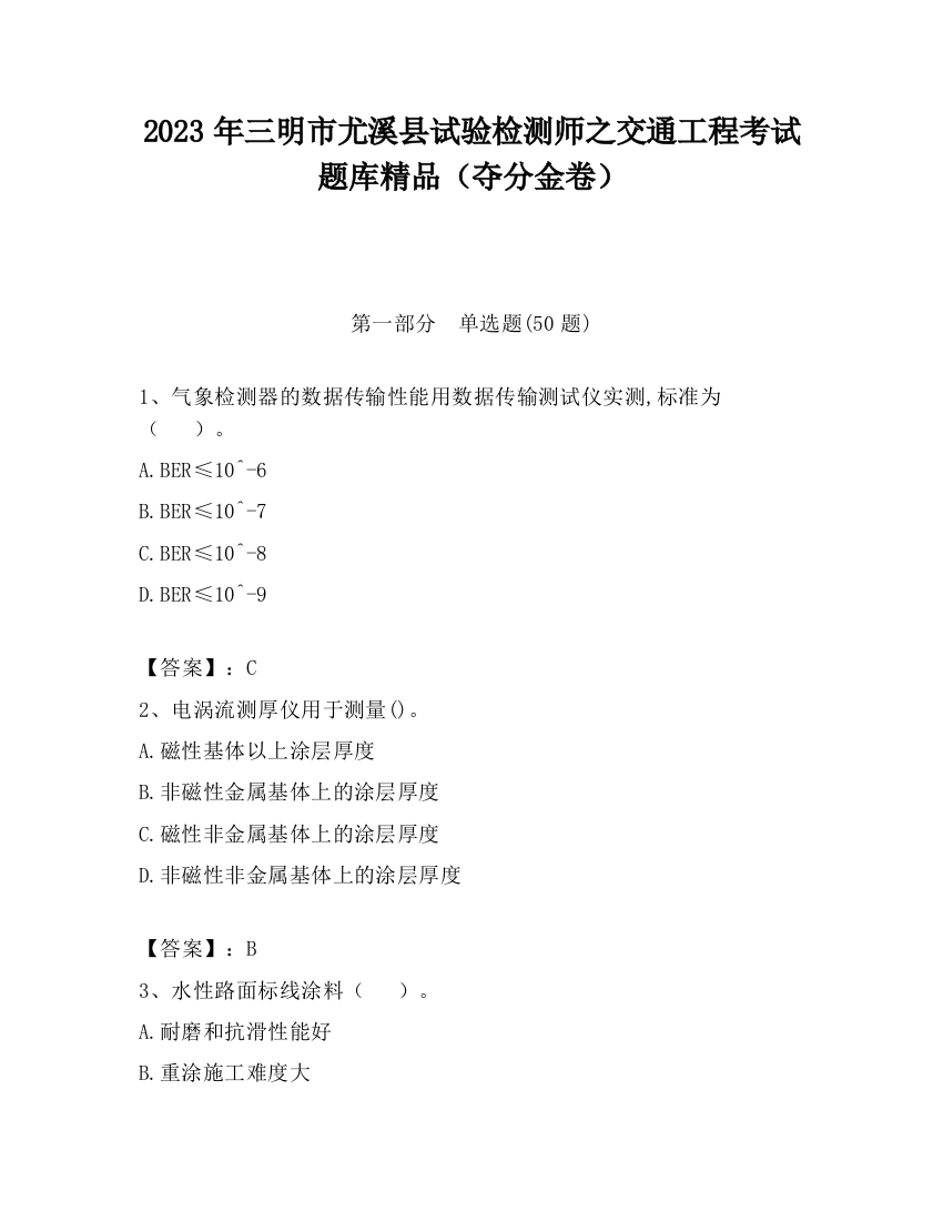 2023年三明市尤溪县试验检测师之交通工程考试题库精品（夺分金卷）