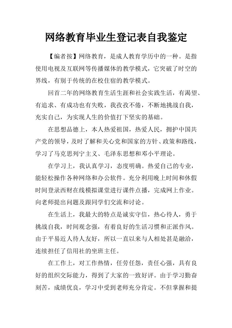 网络教育毕业生登记表自我鉴定_0