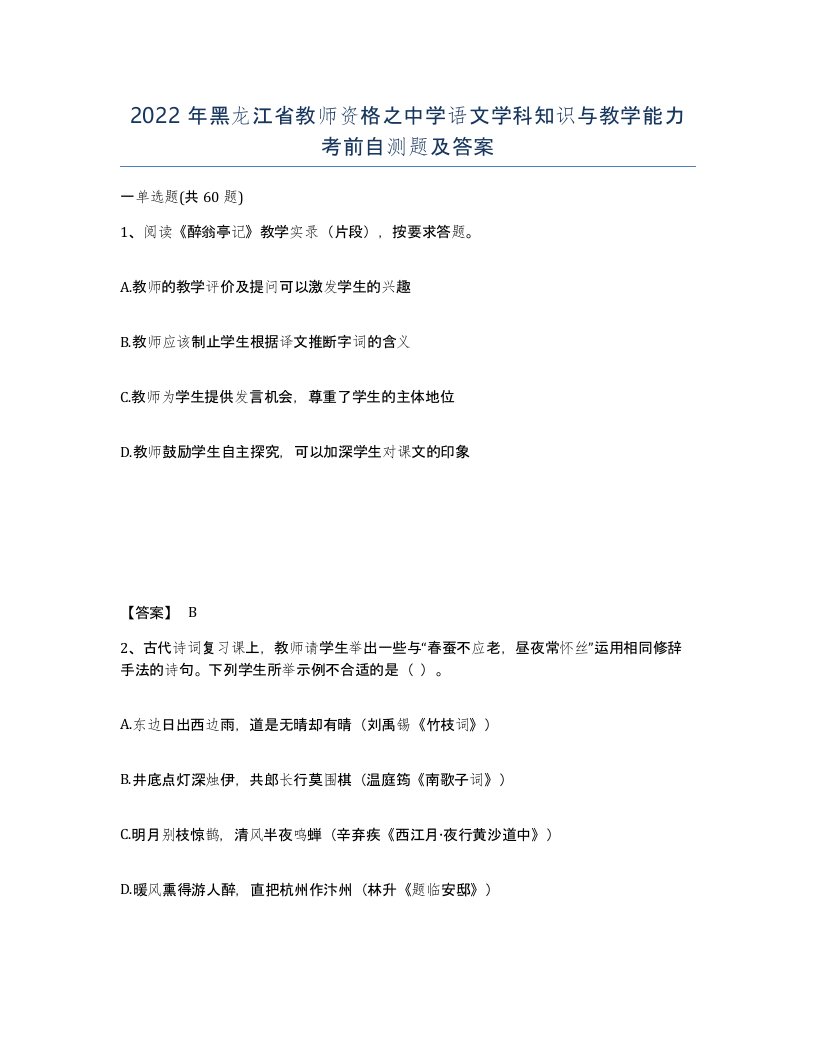 2022年黑龙江省教师资格之中学语文学科知识与教学能力考前自测题及答案