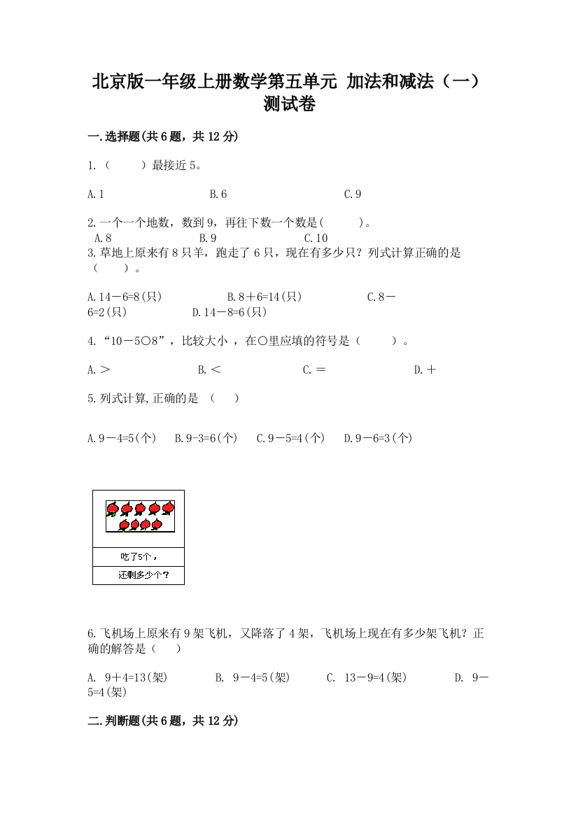 北京版一年级上册数学第五单元-加法和减法(一)-测试卷精品含答案