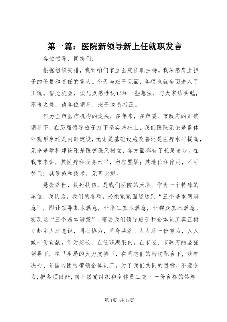 第一篇：医院新领导新上任就职讲话