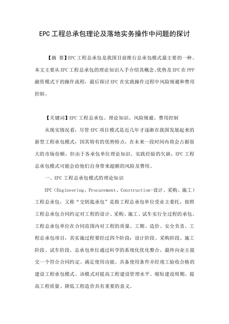 EPC工程总承包理论及落地实务操作中问题的探讨.doc