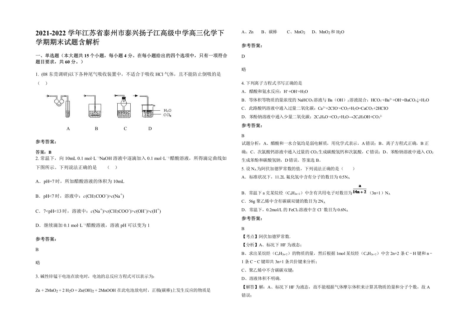 2021-2022学年江苏省泰州市泰兴扬子江高级中学高三化学下学期期末试题含解析