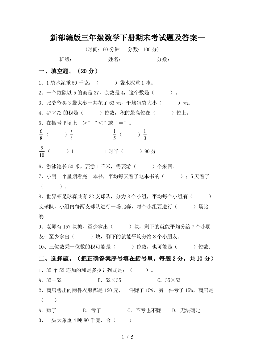 新部编版三年级数学下册期末考试题及答案一