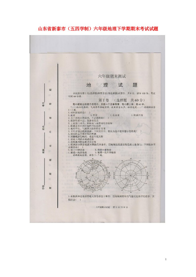 山东省新泰市六级地理下学期期末考试试题（扫描版，无答案）