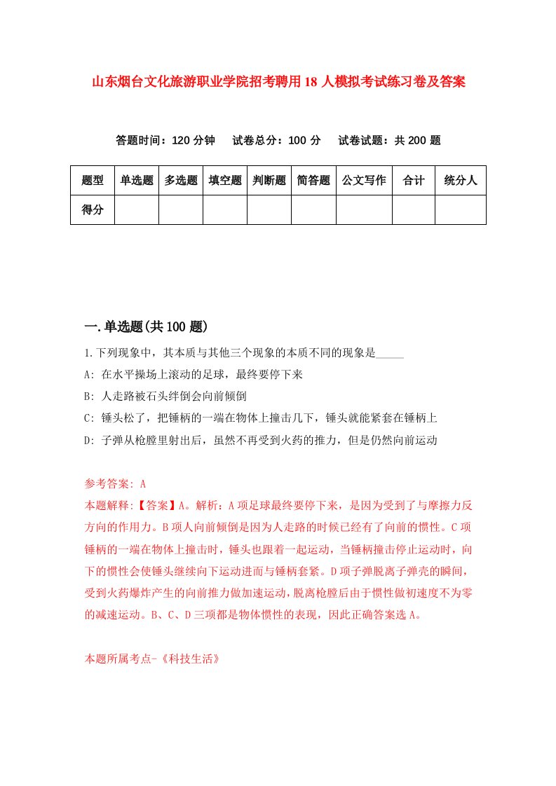 山东烟台文化旅游职业学院招考聘用18人模拟考试练习卷及答案第3套