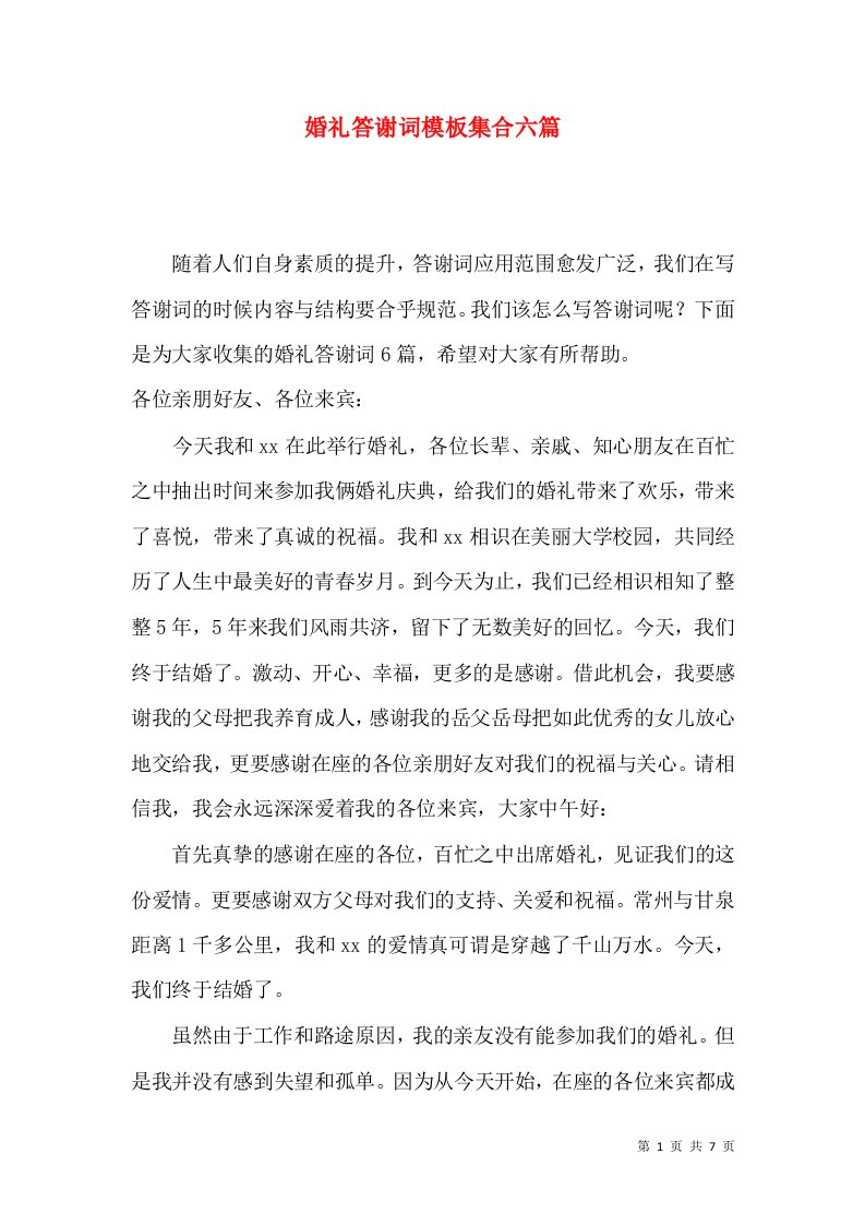 婚礼答谢词模板集合六篇