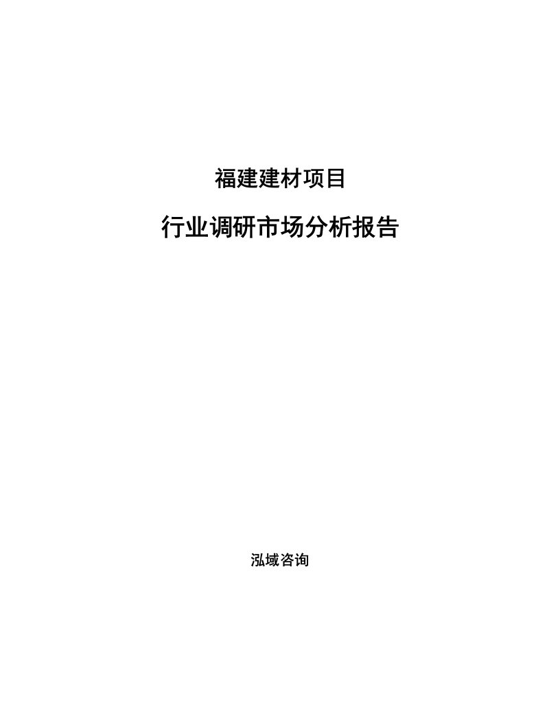 福建建材项目行业调研市场分析报告