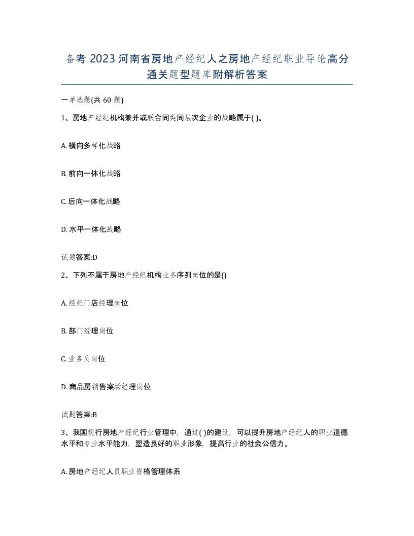 备考2023河南省房地产经纪人之房地产经纪职业导论高分通关题型题库附解析答案