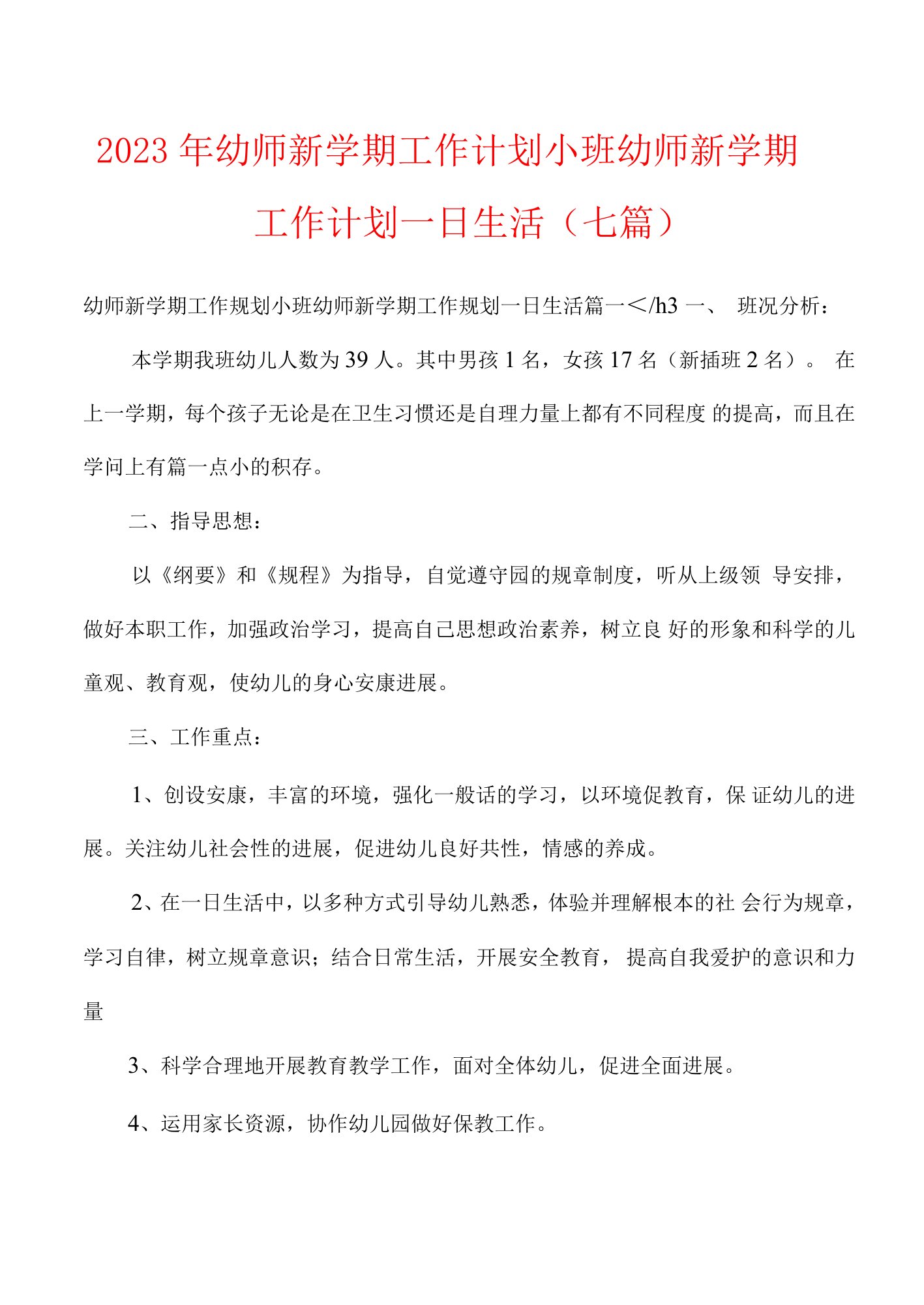 2023年幼师新学期工作计划小班幼师新学期工作计划一日生活(七篇)