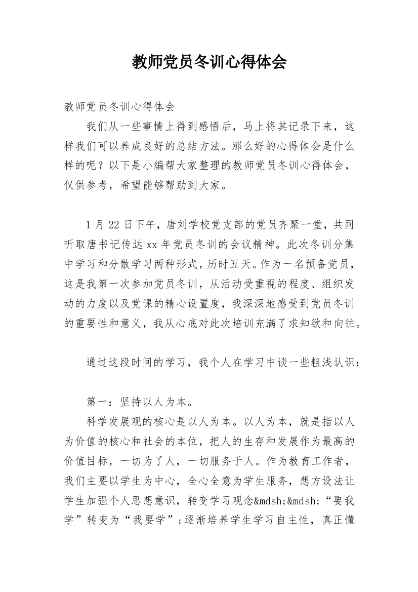 教师党员冬训心得体会